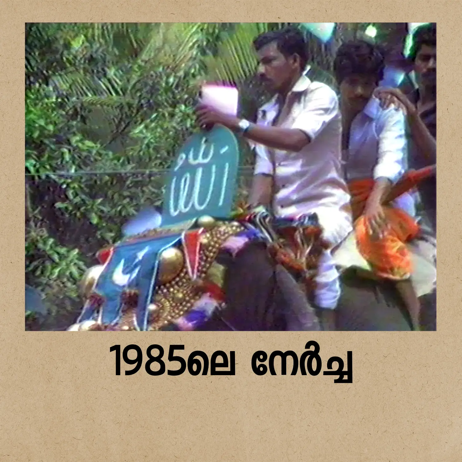 1985ലെ ചന്ദനക്കുടം നേർച്ച